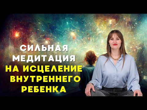 Видео: Исцеление внутреннего ребенка через работу с подсознанием / техники Безлогичного метода Лосева