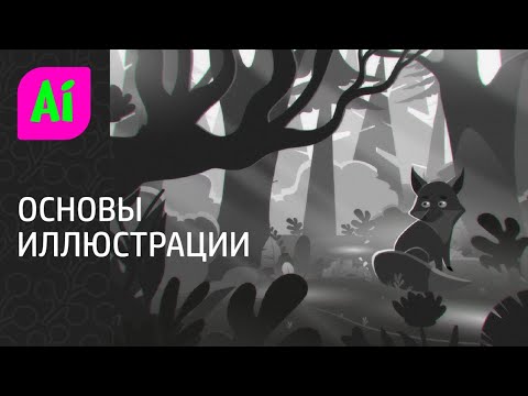 Видео: Иллюстрация. Основные ошибки начинающих художников.