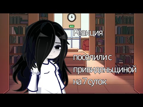 Видео: Реакция поселили с привиденьщиной на 7 суток 😔😔