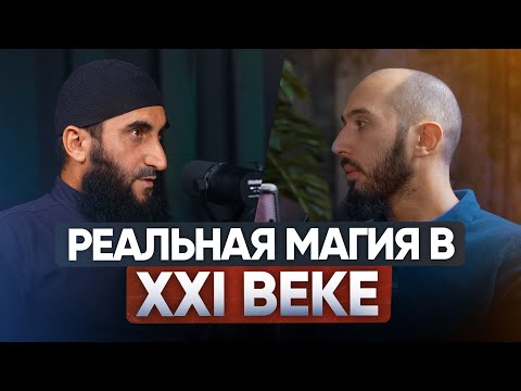 Видео: КОЛДОВСТВО (СИХР) | РЕАЛЬНАЯ МАГИЯ В ХХI ВЕКЕ | PodCast НА РАХАТЕ #30