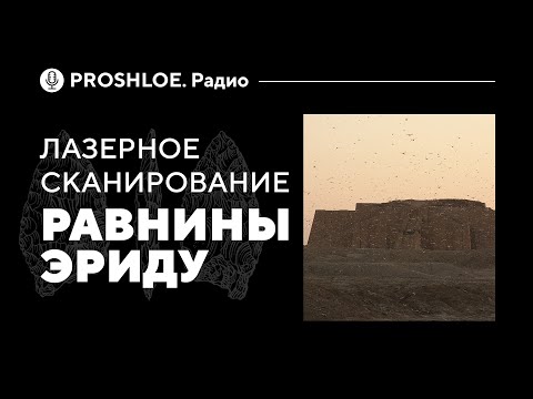 Видео: Лазерное сканирование равнины Эриду