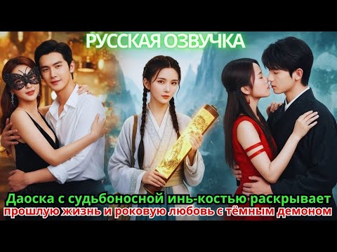 Видео: Даоска с судьбоносной «инь-костью» раскрывает прошлую жизнь и роковую любовь с тёмным демоном