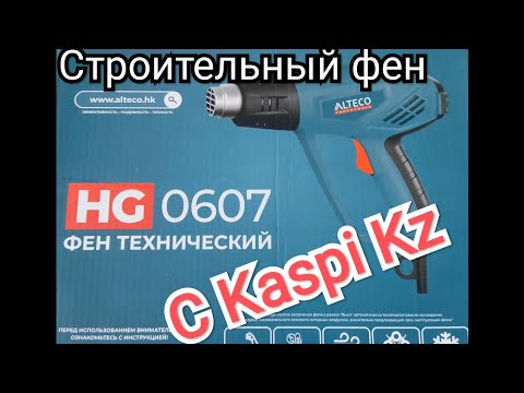 Видео: Фен технический Alteco HG0607 с Kaspi Kz