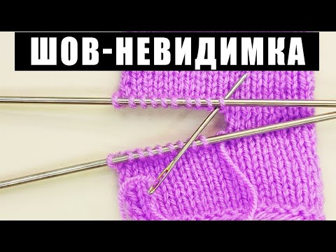 Видео: НЕВИДИМЫЙ трикотажный ШОВ ПЕТЛЯ В ПЕТЛЮ. Как СШИТЬ лицевую гладь. Изделие БЕЗ ШВА. Вязание спицами.