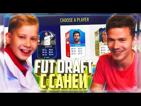 Видео: ФУТ ДРАФТ С САНЕЙ - ФИФА 18 / FUT DRAFT FIFA 18