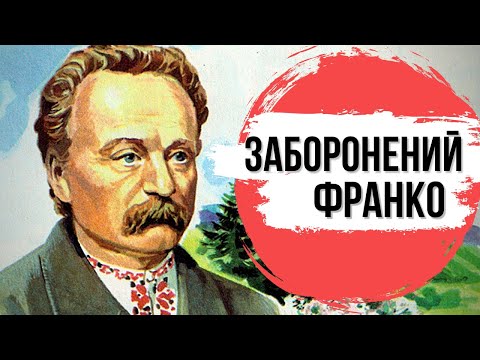 Видео: Іван ФРАНКО: цензура, духи, злидні та сифіліс, якого не було / Історія для дорослих