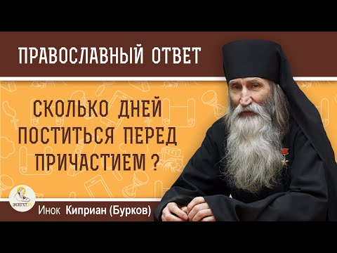 Видео: Сколько дней ПОСТИТЬСЯ ПЕРЕД ПРИЧАСТИЕМ ?  Инок Киприан (Бурков)