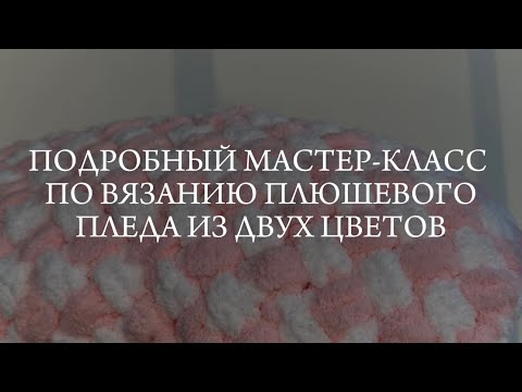 Видео: ПЛЮШЕВЫЙ ПЛЕД ИЗ ПРЯЖИ ALIZE PUFFY ИЗ ДВУХ ЦВЕТОВ | МАСТЕР-КЛАСС| ВЯЗАНИЕ ДЛЯ НАЧИНАЮЩИХ