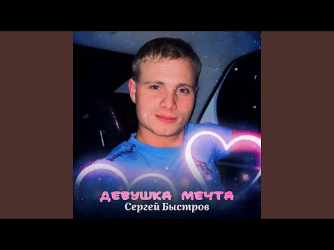 Видео: Девушка мечта