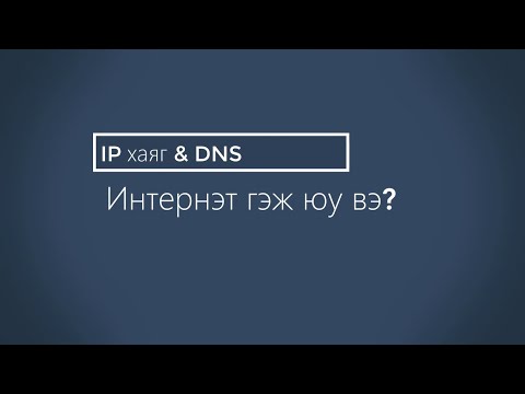 Видео: IP хаяг болон DNS ?