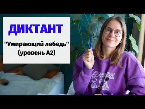 Видео: Диктант "Умирающий лебедь" || Диктанты. Уровень А2