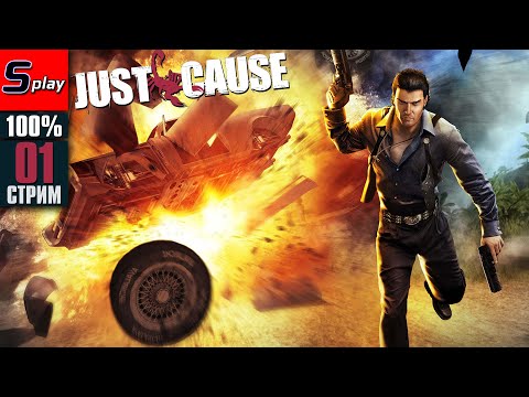 Видео: Just Cause на 100% - [01-стрим]