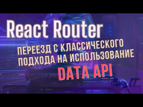 Видео: React Router + новые возможности DataAPI @EasyITChannel #reactjs #reactrouter