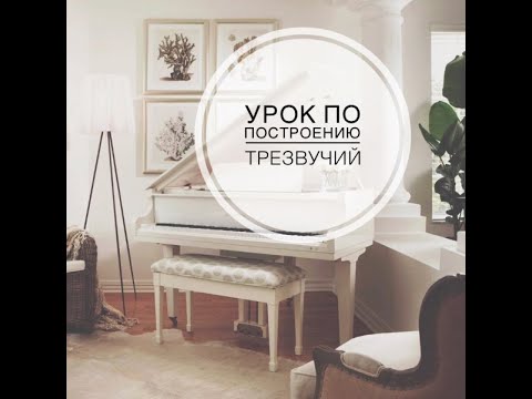 Видео: Как научиться быстро строить трезвучия во всех тональностях