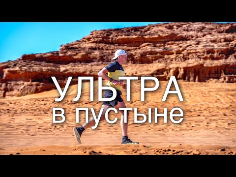 Видео: Трейл в пустыне Саудовской Аравии. AlUla Trail.