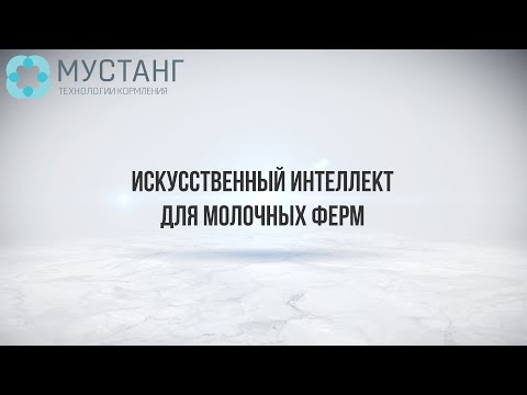 Видео: Искусственный интеллект для молочных ферм