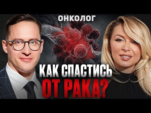 Видео: КАК СПАСТИСЬ ОТ РАКА? Симптомы, которые НЕЛЬЗЯ ИГНОРИРОВАТЬ! Доктор Владимир Ивашков