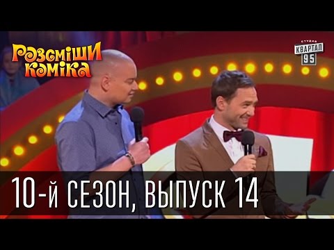 Видео: Рассмеши комика - 2015 - 10 сезон , 14 выпуск | шоу юмора