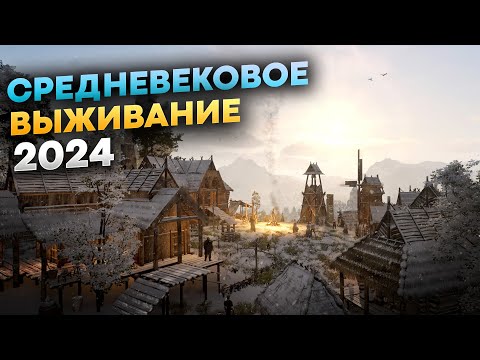 Видео: Игры про Выживание в средневековье (ТОП 2024)