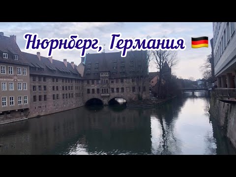 Видео: Нюрнберг за один день. Основные достопримечательности. Что посмотреть за один день в Нюрнберге.