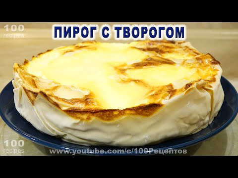 Видео: Соленый Пирог с Творогом из теста Фило.