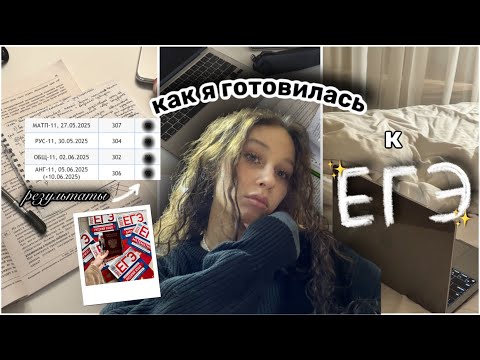 Видео: как я сдала ЕГЭ?😱//история подготовки и результаты✨//как лучше подготовиться к экзаменам★彡