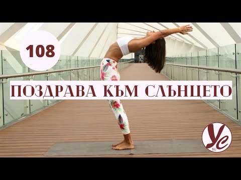 Видео: 108 Пъти СУРИЯ НАМАСКАРА /  Лятно Слънцестоене / Ян енергия / + релаксация накрая