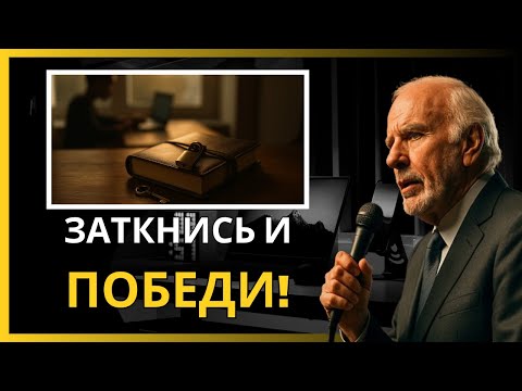 Видео: Секрет успеха: перестань говорить и начни ДЕЙСТВОВАТЬ! – Мотивация Джима Рона