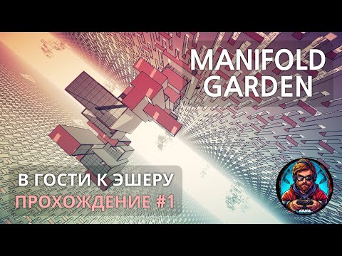 Видео: В гости к Эшеру / Manifold Garden #1 [Без комментариев]