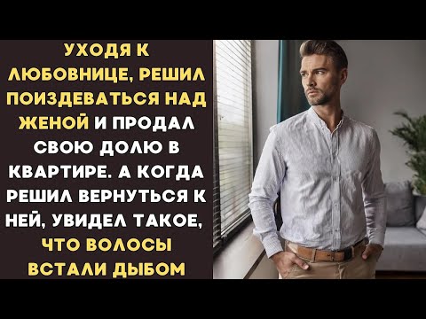 Видео: Уходя к любовнице, НАСОЛИЛ ЖЕНЕ и продал долю в квартире, а когда захотел вернуться к ней, увиде