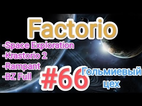 Видео: Factorio / Факторио (SE + K2 + BZ Full + Rampant) - прохождение №66 (Гольмиевый цех)