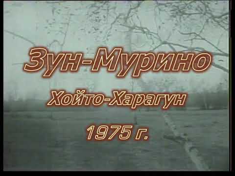 Видео: Зун-Мурино Хойто-Харагун 1975 г.