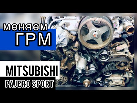 Видео: Замена ремня ГРМ на Mitsubishi Pajero Sport 2.5 DI-D 4d56 2010