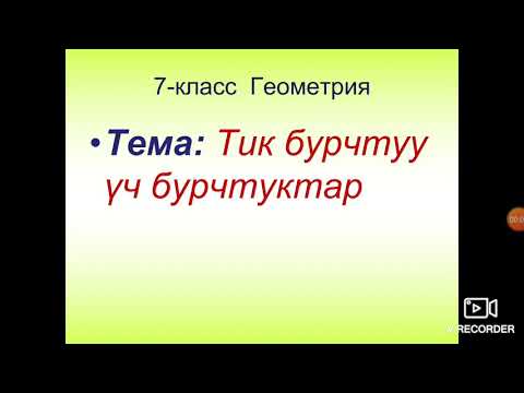 Видео: Тик бурчтуу үч бурчтуктар