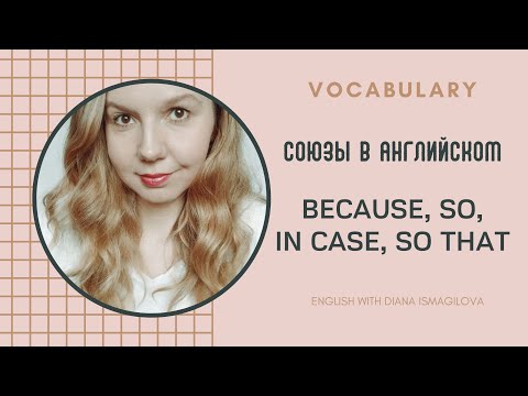 Видео: СОЮЗЫ В АНГЛИЙСОМ ЯЗЫКЕ / BECAUSE, BECAUSE OF, IN CASE, SO, SO THAT / УРОКИ АНГЛИЙСКОГО