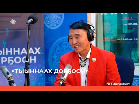 Видео: «Тыыннаах дорҕоон» биэриигэ: СӨ норуодунай артыыһа Александр Бурнашев ыалдьыттаата (02.10.22)