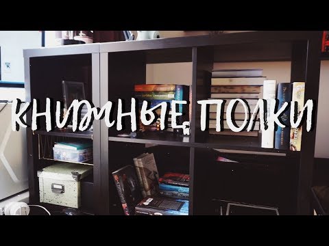 Видео: КНИЖНЫЕ ПОЛКИ БУКТЬЮБЕРА #2