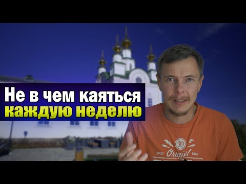 Видео: Исповедь перед причастием | Мне не в чем каяться каждую неделю