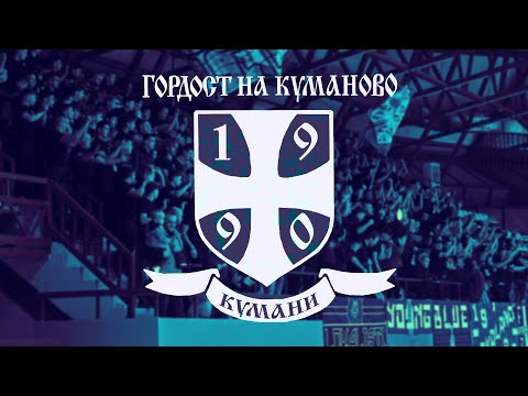 Видео: КУМАНИ ЗАПАД- МРК Куманово- ГРК Тиквеш (05.11.2025)