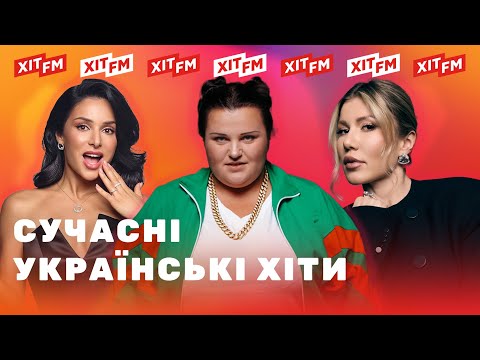 Видео: ХІТОВИЙ ПЛЕЙЛИСТ | Найкращі пісні тижня від ХІТ FM #12
