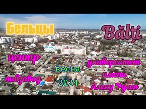 Видео: Бельцы - центр, пивзавод, госуниверситет, "Тель-Авив"