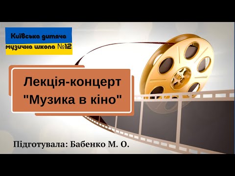 Видео: Лекція-концерт  "Музика в кіно"