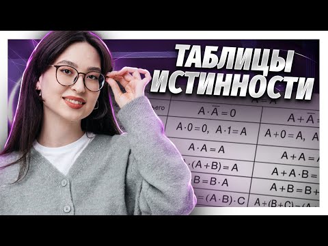 Видео: Как построить таблицу истинности | ЕГЭ информатика | Умскул
