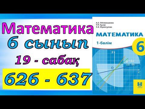 Видео: Математика 6 сынып 19 - сабақ 626 - 637 есеп