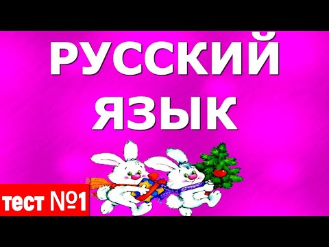 Видео: КАК ПИШУТСЯ ЭТИ СЛОВА?🌲ТЕСТ №1 ЗНАЕТЕ? РУССКИЙ ЯЗЫК #русский_язык #test #орфография