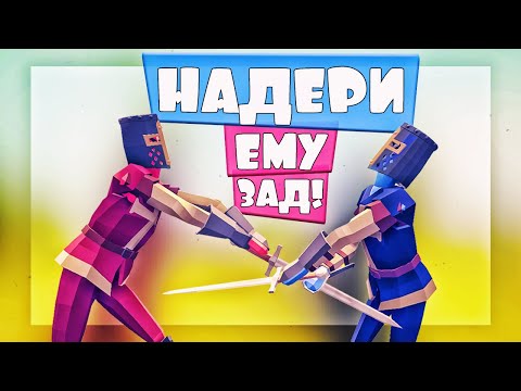 Видео: СУРОВЫЕ БИТВЫ МЕЖДУ ПОДПИСЧИКАМИ в ТАБС - Totally Accurate Battle Simulator, TABS, ТАБС