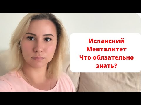 Видео: VLOG: Испанский Менталитет. Что обязательно знать?