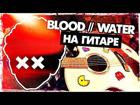 Видео: Blood // Water на гитаре (grandson)(Как играть, Разбор и аккорды БЕЗ БАРРЭ) Видеоурок