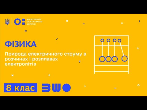 Видео: 8 клас. Фізика. Природа електричного струму в розчинах і розплавах електролітів