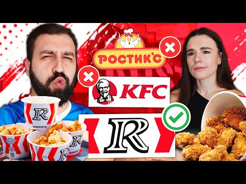 Видео: Возвращение РОСТИКСА | KFC VS ROSTIC'S | Что поменялось?